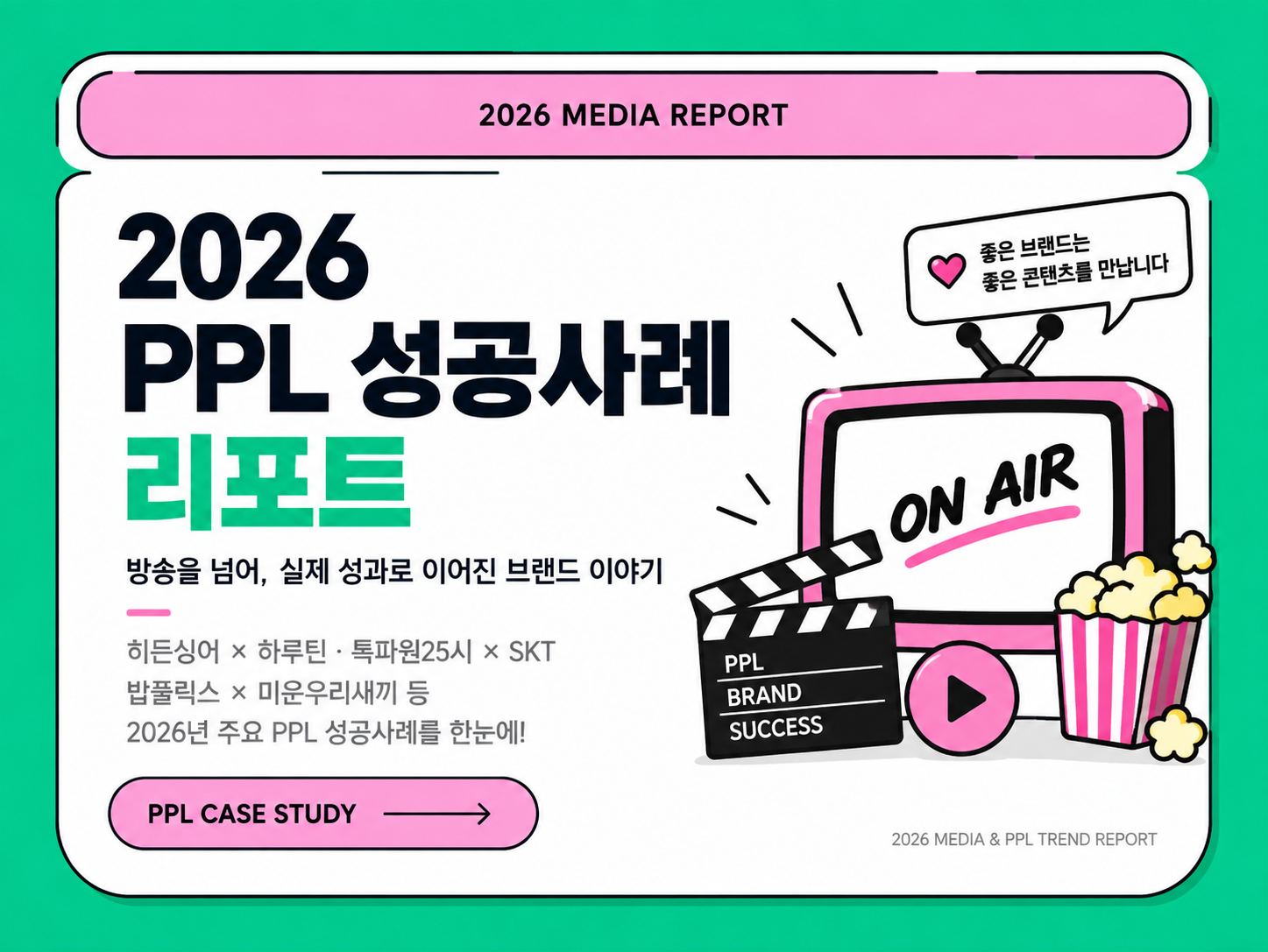 방송PPL 성공사례